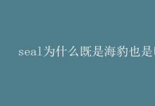 教育资讯：seal为什么既是海豹也是印章