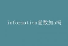 教育资讯：information复数加s吗