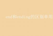 教育资讯：end和ending的区别单用