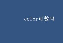 教育资讯：color可数吗