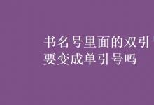 教育资讯：书名号里面的双引号要变成单引号吗