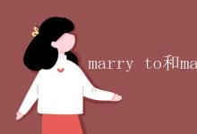 教育资讯：marry to 和marry with 的区别