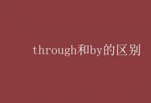 教育资讯：through和by的区别