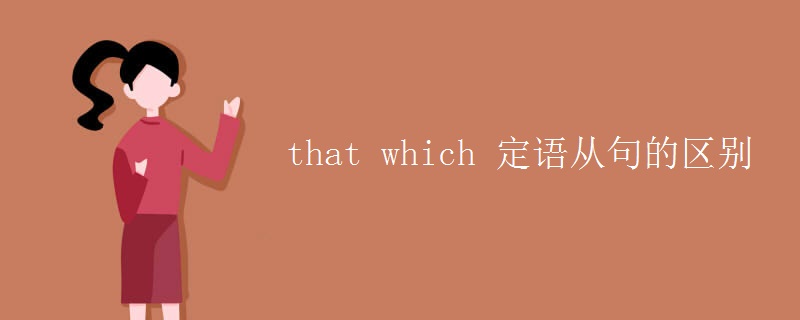 that which 定语从句的区别