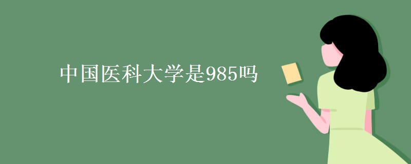 中国医科大学是985吗