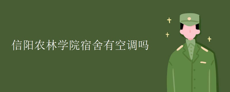 信阳农林学院宿舍有空调吗