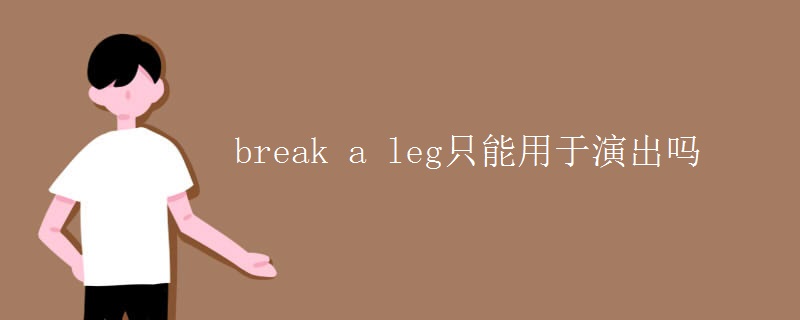 break a leg只能用于演出吗