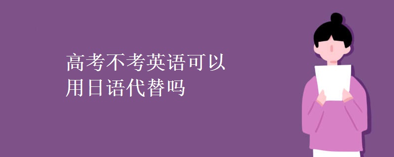 高考不考英语可以用日语代替吗