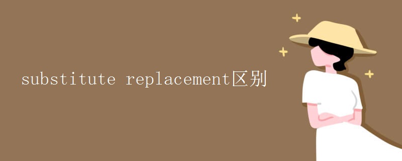 substitute replacement区别