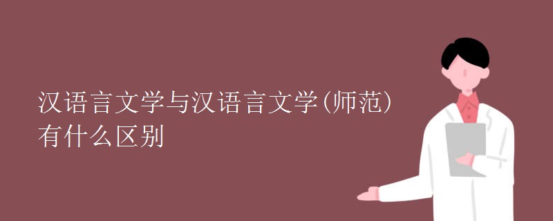 汉语言文学与汉语言文学(师范)有什么区别