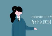 教育资讯：character和characteristic有什么区别