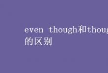 教育资讯：even though和though的区别