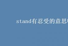 教育资讯：stand有忍受的意思吗