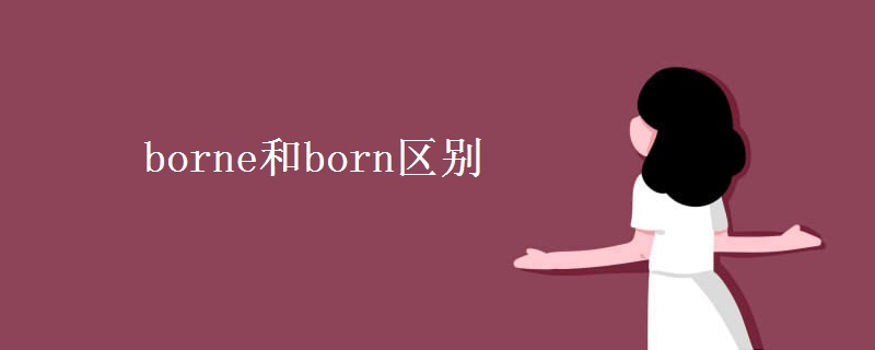 borne和born区别