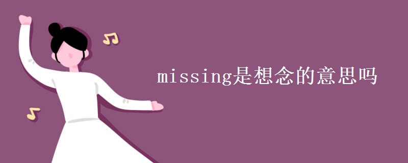 missing是想念的意思吗