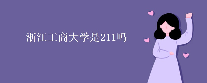 浙江工商大学是211吗