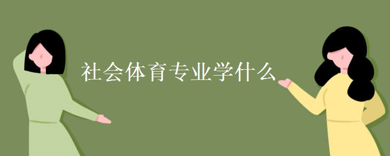 社会体育专业学什么