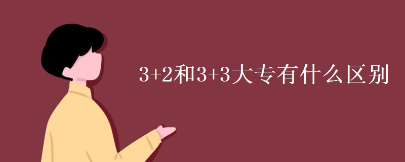 3+2和3+3大专有什么区别