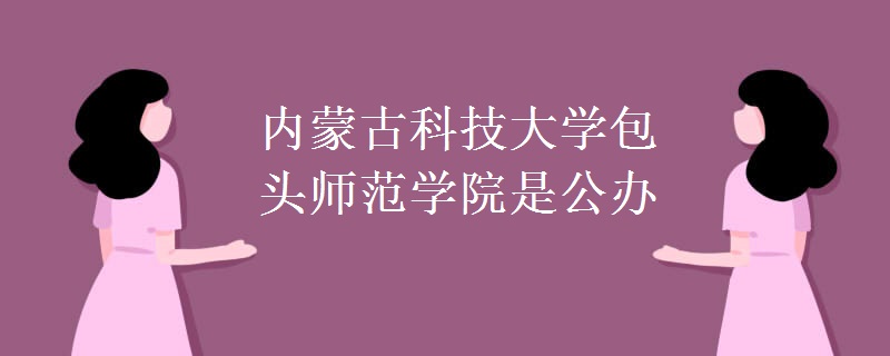 内蒙古科技大学包头师范学院是公办吗