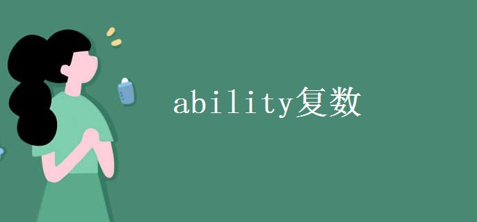 ability复数