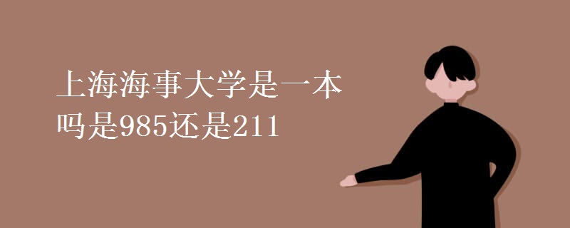 上海海事大学是一本吗是985还是211