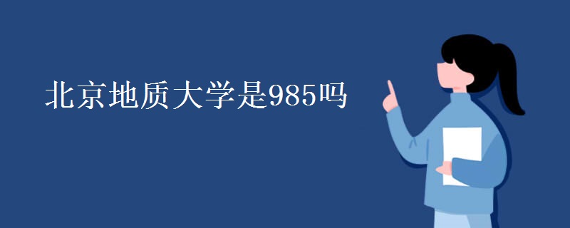 北京地质大学是985吗