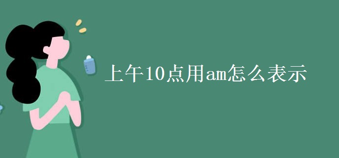 上午10点用am怎么表示