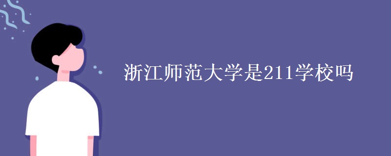 浙江师范大学是211学校吗