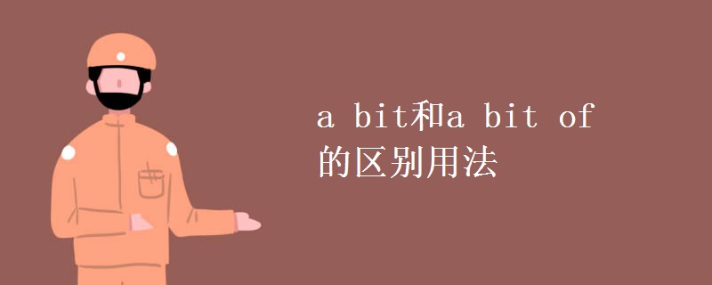 a bit和a bit of的区别用法