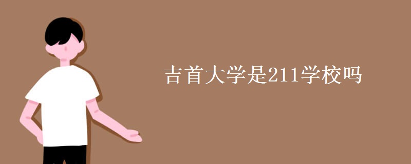 吉首大学是211学校吗