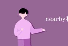 教育资讯：nearby和nearly的区别