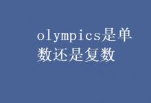 教育资讯：olympics是单数还是复数