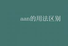 教育资讯：aan的用法区别