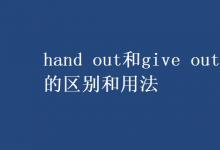 教育资讯：hand out和give out的区别和用法