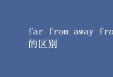 教育资讯：far from away from的区别