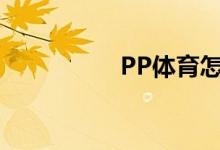 PP体育怎么上传视频？