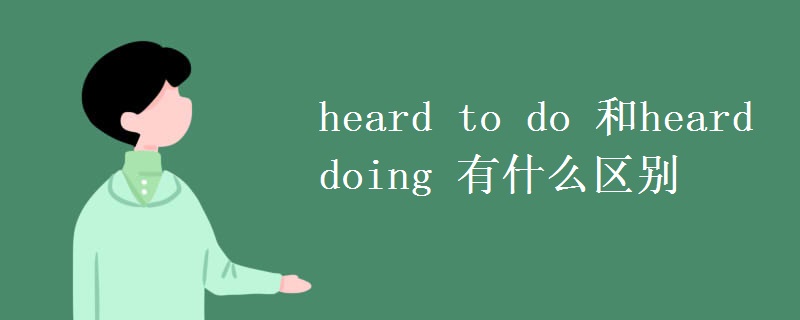 heard to do 和heard doing 有什么区别