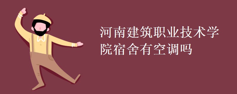 河南建筑职业技术学院宿舍有空调吗