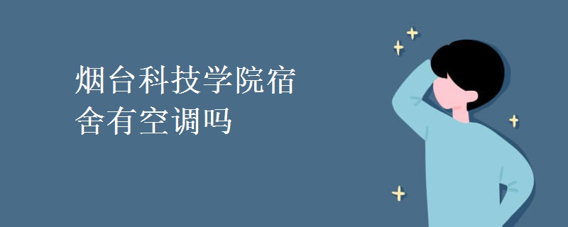 烟台科技学院宿舍有空调吗