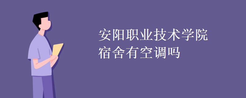 安阳职业技术学院宿舍有空调吗