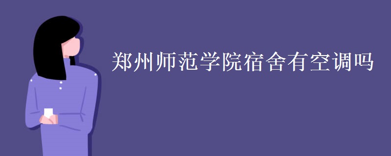 郑州师范学院宿舍有空调吗