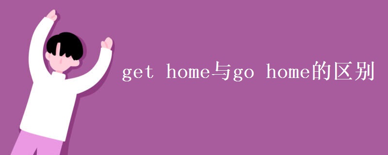 get home与go home的区别