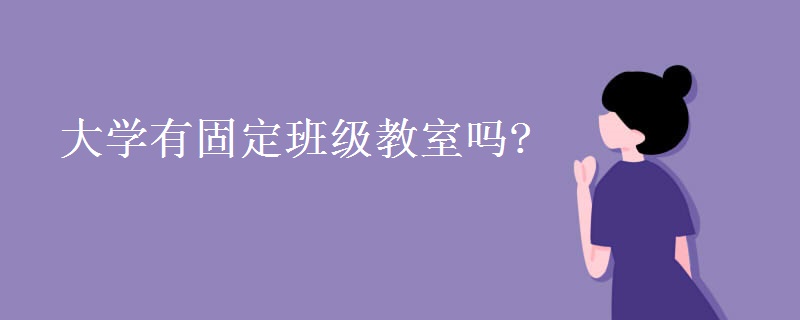 大学有固定班级教室吗?