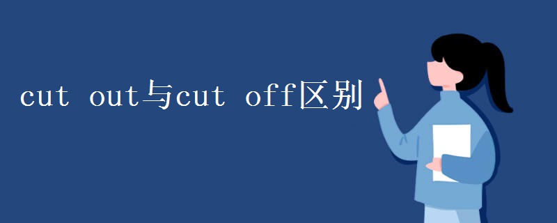 cut out与cut off区别