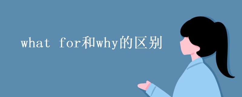 what for和why的区别