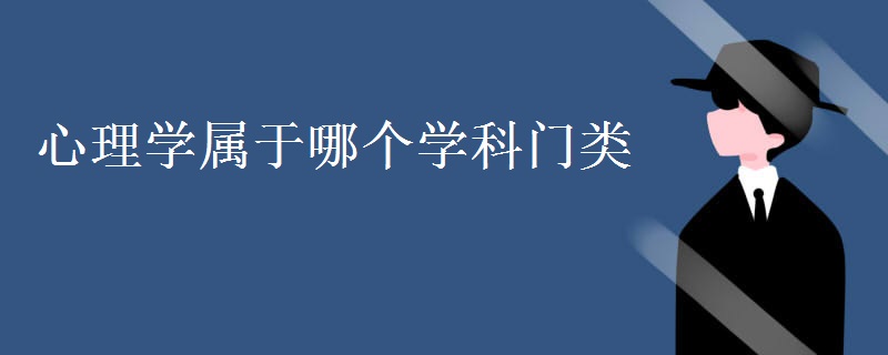 心理学属于哪个学科门类