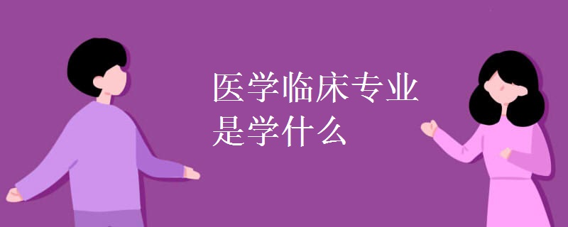 医学临床专业是学什么