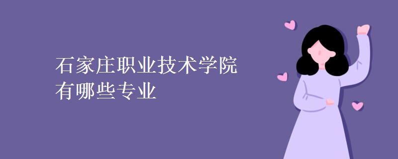 石家庄职业技术学院有哪些专业