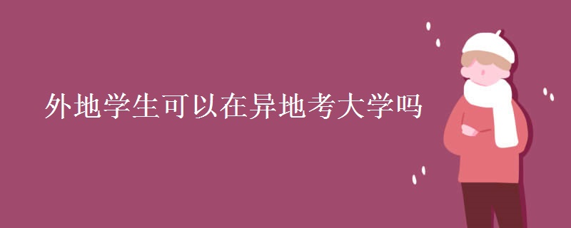 外地学生可以在异地考大学吗