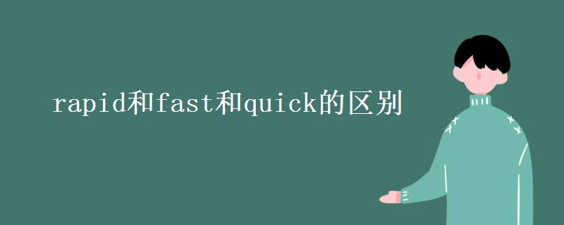 rapid和fast和quick的区别